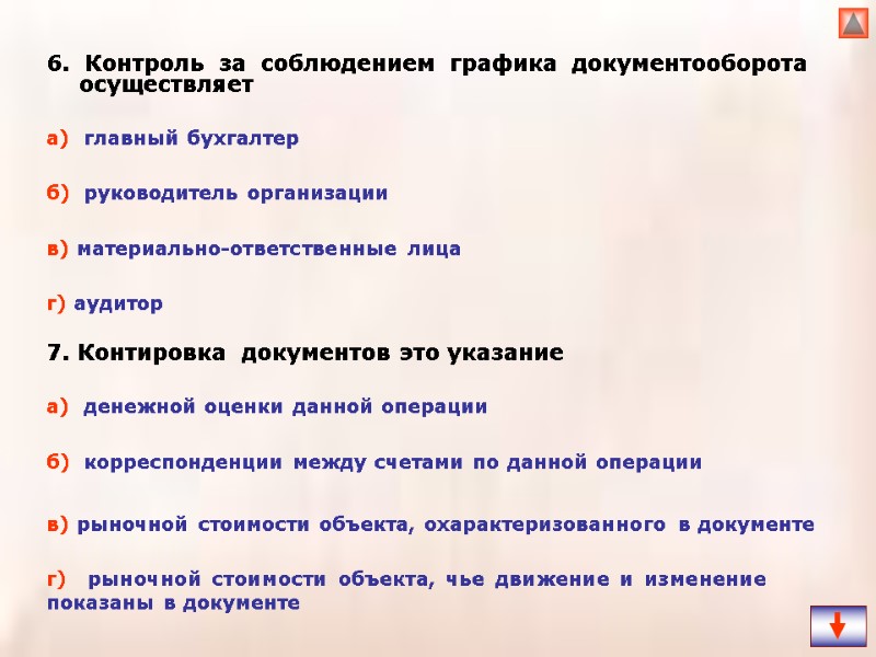 6. Контроль за соблюдением графика документооборота осуществляет 7. Контировка  документов это указание 